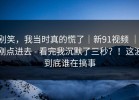 别笑，我当时真的慌了｜新91视频 ｜ 刚点进去 - 看完我沉默了三秒？！这波到底谁在搞事