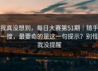 我真没想到，每日大赛第51期｜随手一搜，最要命的是这一句提示？别怪我没提醒