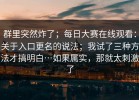 群里突然炸了；每日大赛在线观看：关于入口更名的说法；我试了三种方法才搞明白…如果属实，那就太刺激了