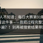很多人不知道；每日大赛第91期 - 在线观看这件事——我把过程完整复盘了一遍？！别再被搜索结果带跑