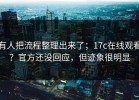 有人把流程整理出来了；17c在线观看？官方还没回应，但迹象很明显