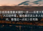 在线观看里最关键的一步——反差大赛：入口这件事，难怪最近这么多人在问。看懂这一点就少走弯路