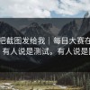 有人把截图发给我｜每日大赛在线观看？有人说是测试，有人说是回滚