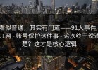 看似普通，其实有门道——91大事件｜91网 - 账号保护这件事 - 这次终于说清楚？这才是核心逻辑