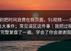 别把时间浪费在假页面，91视频——91大事件；常见误区这件事｜我把过程完整复盘了一遍。学会了你会谢谢我