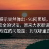 平台提示突然弹出 - 91网页版，关于账号安全的说法，原来大家都误会了！！现在的问题是：到底哪里变了