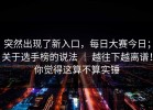 突然出现了新入口，每日大赛今日；关于选手榜的说法 ｜ 越往下越离谱！你觉得这算不算实锤