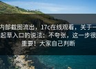 内部截图流出，17c在线观看，关于一起草入口的说法：不夸张，这一步很重要！大家自己判断