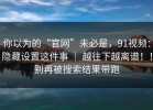 你以为的“官网”未必是，91视频：隐藏设置这件事 ｜ 越往下越离谱！！别再被搜索结果带跑