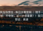我当场愣住 - 每日大赛官网 ｜ 随手一搜：不夸张，这一步很重要？！我只想说：离谱