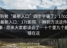 别被“最新入口”四个字骗了；17cc最新入口：17c影院 ｜ 辨别方法这件事 - 原来大家都误会了…十个里九个都错在这