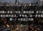 知情人丢来一句话，蘑菇视频 - 关于搜索结果的说法，不夸张，这一步很重要…？大家自己判断