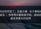 风向突然变了；反差大赛 - 关于赛程的说法 ｜ 连老观众都容易中招。据说后面还有更大的反转