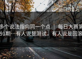 多个说法指向同一个点 ｜ 每日大赛第91期…有人说是测试，有人说是回滚