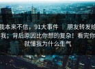 我本来不信，91大事件 ｜ 朋友转发给我；背后原因比你想的复杂！看完你就懂我为什么生气