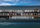 我以为只是个小改动；蘑菇视频下载：在首页翻了半天 ｜ 看完我沉默了三秒！！想省时间就照这个来