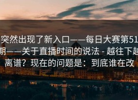 突然出现了新入口——每日大赛第51期——关于直播时间的说法 - 越往下越离谱？现在的问题是：到底谁在改