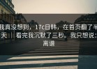 我真没想到，17c日韩，在首页翻了半天 ｜ 看完我沉默了三秒。我只想说：离谱