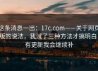 这条消息一出：17c.com——关于网页版的说法，我试了三种方法才搞明白！有更新我会继续补