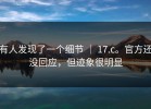 有人发现了一个细节 ｜ 17.c。官方还没回应，但迹象很明显
