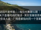 这回不是传闻——每日大赛第91期 ｜ 关于直播时间的说法 - 其实答案很简单但没人说…？线索都指向同一个答案