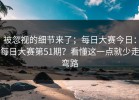 被忽视的细节来了；每日大赛今日：每日大赛第51期？看懂这一点就少走弯路