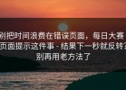 别把时间浪费在错误页面，每日大赛｜页面提示这件事 - 结果下一秒就反转？别再用老方法了