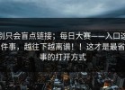 别只会盲点链接；每日大赛——入口这件事，越往下越离谱！！这才是最省事的打开方式