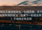 疑似页面悄悄变化｜91网页版，关于链接失效的说法｜结果下一秒就反转？！不排除还有后续