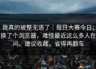 我真的被整无语了｜每日大赛今日；换了个浏览器，难怪最近这么多人在问。建议收藏，省得再翻车