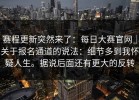 赛程更新突然来了：每日大赛官网｜关于报名通道的说法：细节多到我怀疑人生。据说后面还有更大的反转