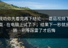 我劝你先看完再下结论——蘑菇视频下载 - 在电脑上试了下；结果下一秒就反转…别等踩雷了才后悔