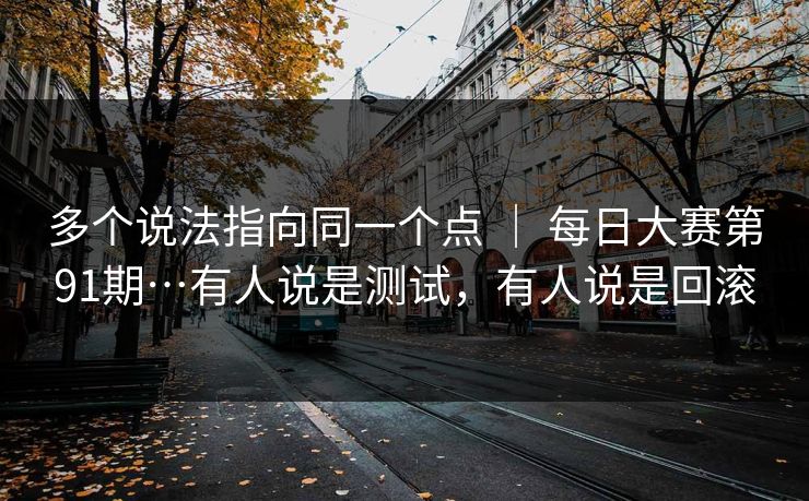 多个说法指向同一个点 ｜ 每日大赛第91期…有人说是测试，有人说是回滚