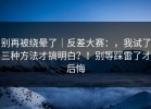 别再被绕晕了｜反差大赛：，我试了三种方法才搞明白？！别等踩雷了才后悔