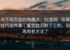 关于网页版的隐藏点：91官网 - 收藏技巧这件事｜看完我沉默了三秒。别再用老方法了
