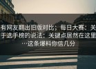 有网友翻出旧版对比；每日大赛：关于选手榜的说法：关键点居然在这里…这条爆料你信几分