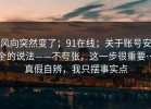 风向突然变了；91在线；关于账号安全的说法——不夸张，这一步很重要…真假自辨，我只摆事实点