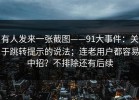 有人发来一张截图——91大事件：关于跳转提示的说法；连老用户都容易中招？不排除还有后续